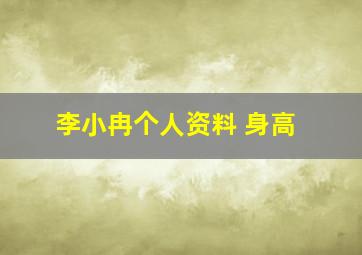 李小冉个人资料 身高